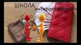 Школа интернет маркетинга. Создание бизнеса с нуля.