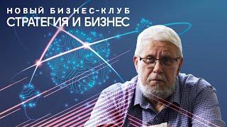 НОВЫЙ БИЗНЕС-КЛУБ. СТРАТЕГИЯ И БИЗНЕС. СЕРГЕЙ ПЕРЕСЛЕГИН