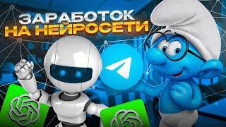 Заработок в Интернете на Нейросети. Как Заработать в интернете?