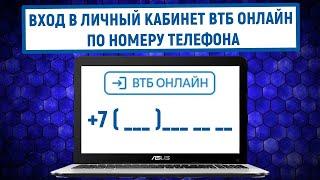 Вход в личный кабинет ВТБ Онлайн по номеру телефона