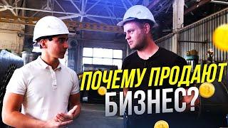 Почему продают бизнес. №1 Как купить готовый бизнес под ключ.