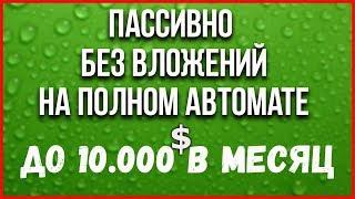 ЗАРАБОТОК В ИНТЕРНЕТЕ 10 000$ БЕЗ ВЛОЖЕНИЙ И НА АВТОПИЛОТЕ!!!