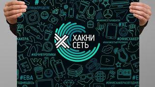 ПРОЕКТ # ХАКНИСЕТЬ - первые шаги