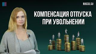 Компенсация отпуска при увольнении