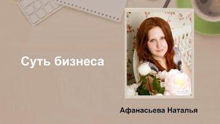 Суть бизнеса. Афанасьева Наталья