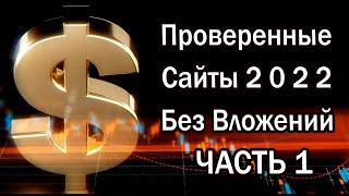 Проверенные Сайты по ЗАРАБОТКУ БЕЗ ВЛОЖЕНИЙ 2022! Деньги в интернете! Faucet Pay