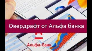 Овердрафт от Альфа банка. Ключевые особенности