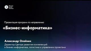 Презентация программ по направлению “Бизнес-информатика”