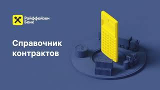 Как работать со списком поставленных на учет контрактов