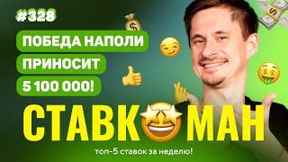 ПОБЕДА НАПОЛИ ПРИНОСИТ 5 100 000!!! Ставкоман #328: Ставки на спорт: ТОП 5 за неделю