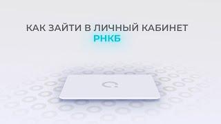 РНКБ: Как войти в личный кабинет? | Как восстановить пароль?