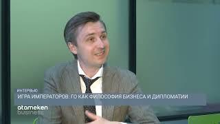 ИГРА ИМПЕРАТОРОВ: ГО КАК ФИЛОСОФИЯ БИЗНЕСА И ДИПЛОМАТИИ / Интервью (22.04.22)