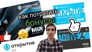 107. КАК ВЫВЕСТИ БОНУСЫ БАНК ОТКРЫТИЕ КАК ПОТРАТИТЬ БОНУСЫ OPENCARD. Aifiraz Finance Айфираз финансы