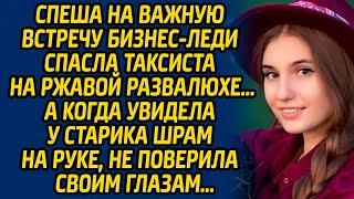 Спеша на важную встречу бизнес-леди спасла таксиста на ржавой развалюхе, а когда увидела у старика..