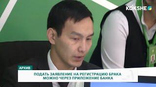 ПОДАТЬ ЗАЯВЛЕНИЕ НА РЕГИСТРАЦИЮ БРАКА МОЖНО ЧЕРЕЗ ПРИЛОЖЕНИЕ БАНКА