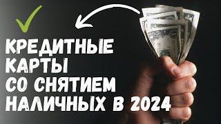 Лучшие КРЕДИТНЫЕ КАРТЫ со СНЯТИЕМ НАЛИЧНЫХ в 2024 году. ТОП-3 кредитки в моем рейтинге!