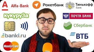 Какой банк выбрать? - Выгодная дебетовая карточка