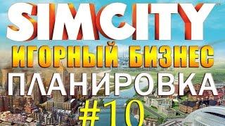 10 Simcity 2013 Города будущего - ИГОРНЫЙ БИЗНЕС, ПЛАНИРОВКА