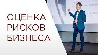 ►Оценка рисков бизнеса. Как проверить риски бизнеса до его старта