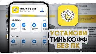 Как Установить Тинькофф Банк на iPhone Без компьютера | Скачать Tinkoff Bank