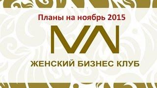 Бизнес-Гостиная интересные планы на ноябрь. Женский Бизнес Клуб. Развитие бизнеса.