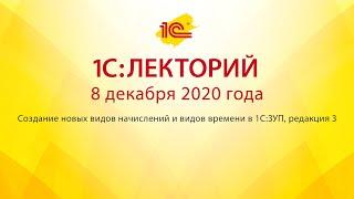 1C:Лекторий 8.12.20 Создание новых видов начислений и видов времени в 1С:ЗУП, редакция 3.