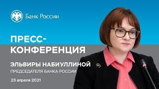 Пресс-конференция Председателя Банка России Э. Набиуллиной по итогам заседания Совета директоров