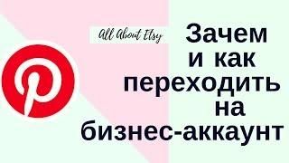 Зачем и как переходить на бизнес-аккаунт. All About Etsy со Светланой Калицкой.