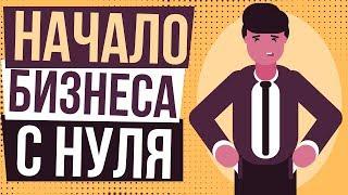 Начало бизнеса с нуля. Как лучше начать бизнес с нуля. Как начать заниматься бизнесом с нуля.