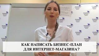 Как написать БИЗНЕС-ПЛАН для интернет-магазина?