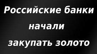 Российские банки начали закупать золото. Курс доллара. Обзор рынка.