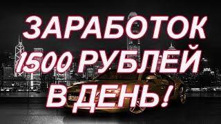 Как заработать в интернете от 1500 рублей в день!Без приглашений!