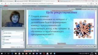 20.01.17г. Основы рекрутирования, как основной фундамент в бизнесе!!! Кузьмичева Ирина