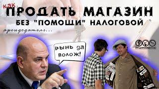 Продать бизнес или распродаваться? И как продать продуктовый магазин?