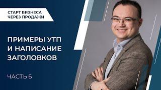 Старт бизнеса через продажи Примеры УТП и написание заголовков Часть 6