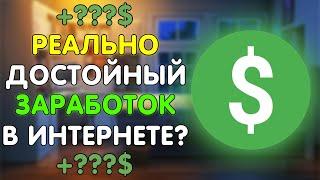 КАК ЗАРАБОТАТЬ В ИНТЕРНЕТЕ БЕЗ ВЛОЖЕНИЙ? Реальный Заработок Реальных Денег Даже Школьнику В 2022 !