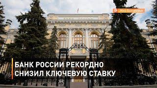 Банк России рекордно снизил ключевую ставку