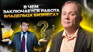 Каковы обязанности владельца бизнеса? Осознанность, цели и успех в бизнесе 16+