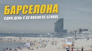 Один день с EU Business School! Бизнес-школа в Барселоне. Образование в Испании