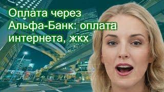 Оплата через Альфа-Банк: оплата интернета, жкх