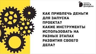 Как привлечь деньги для запуска проекта?