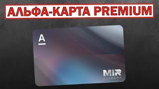 Альфа-Карта Premium. Премиальная дебетовая карта от Альфа Банка