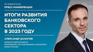 Пресс-конференция Александра Данилова о развитии банковского сектора России в 2023 году