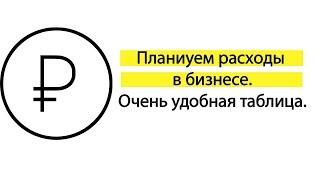 Планируем финансовый учет в бизнесе. Финансовый бизнес план.