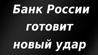 Банк России готовит новый удар. Курс доллара. Большой экономический обзор.