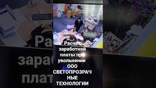 ООО СВЕТОПРОЗРАЧНЫЕ ТЕХНОЛОГИИ, как обманывают в расчете заработной платы