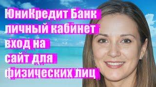 ЮниКредит Банк личный кабинет - вход на сайт для физических лиц