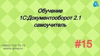 1С:Документооборот 2.1. Урок 15. Товары и услуги. За 5 минут.