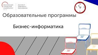 Образовательные программы. Бизнес-информатика