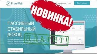 Proxy-Web это программа для автоматического заработка в интернете